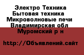 Электро-Техника Бытовая техника - Микроволновые печи. Владимирская обл.,Муромский р-н